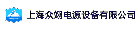 上海众翊电源设备有限公司